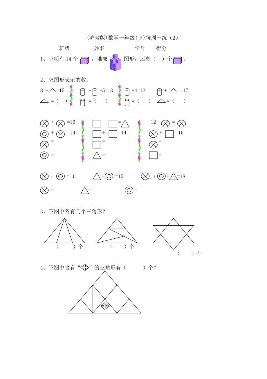 【沪教版六年制】小学数学一年级下册第二周周清测试题.doc_第1页