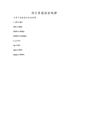 3.5 用计算器探索规律(2).docx