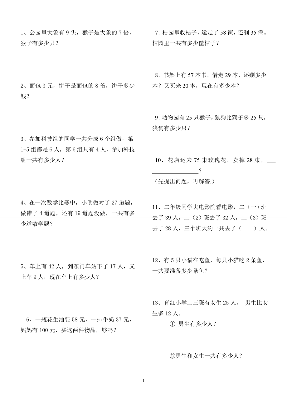 人教版二年级数学上册解决问题练习题150题.doc_第1页