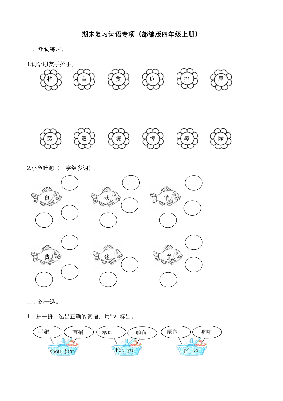 统编版语文4年级（上）专项训练——词语（含答案）.pdf_第1页