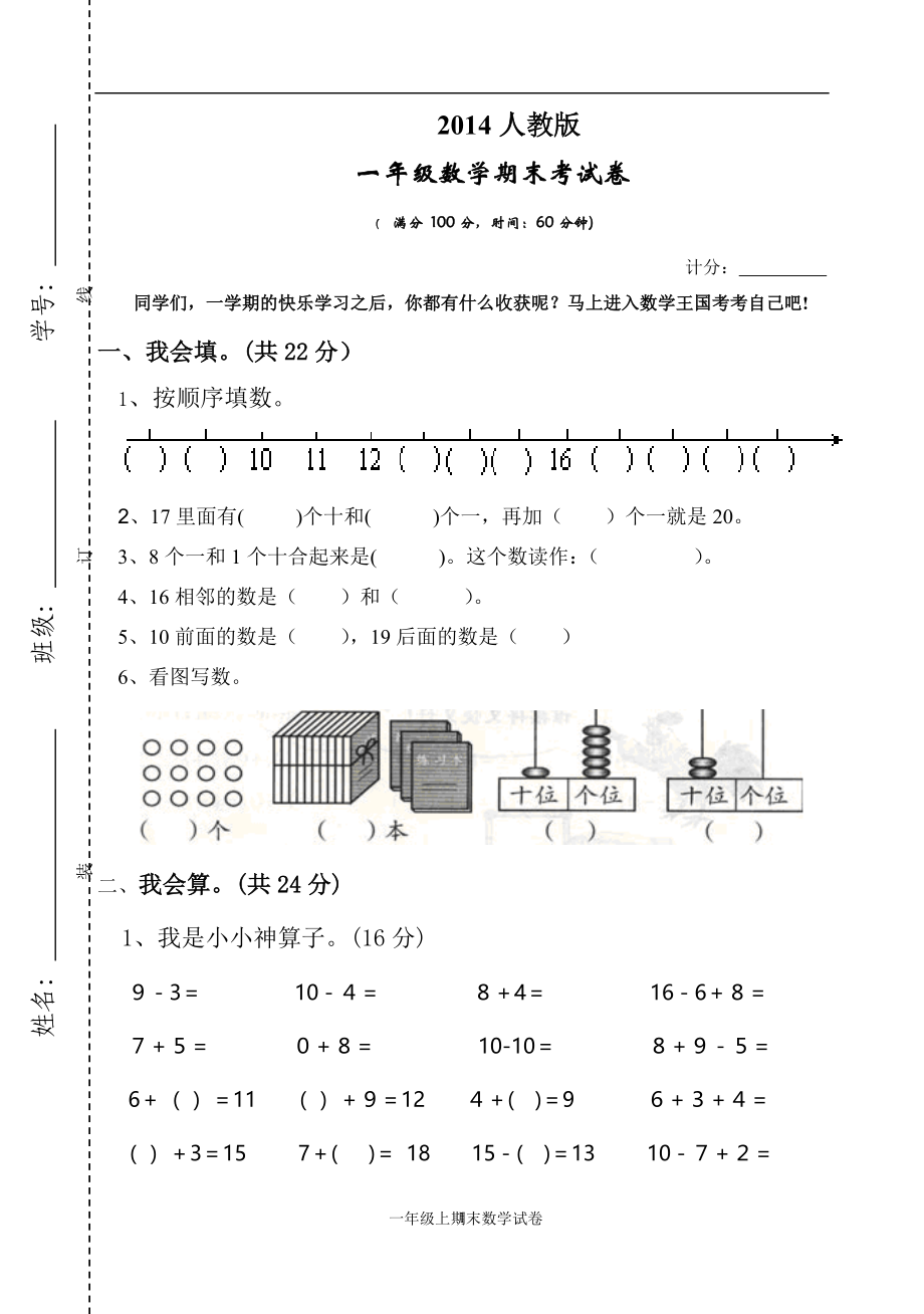 人教版一年级数学上册期末测试卷3.doc_第1页