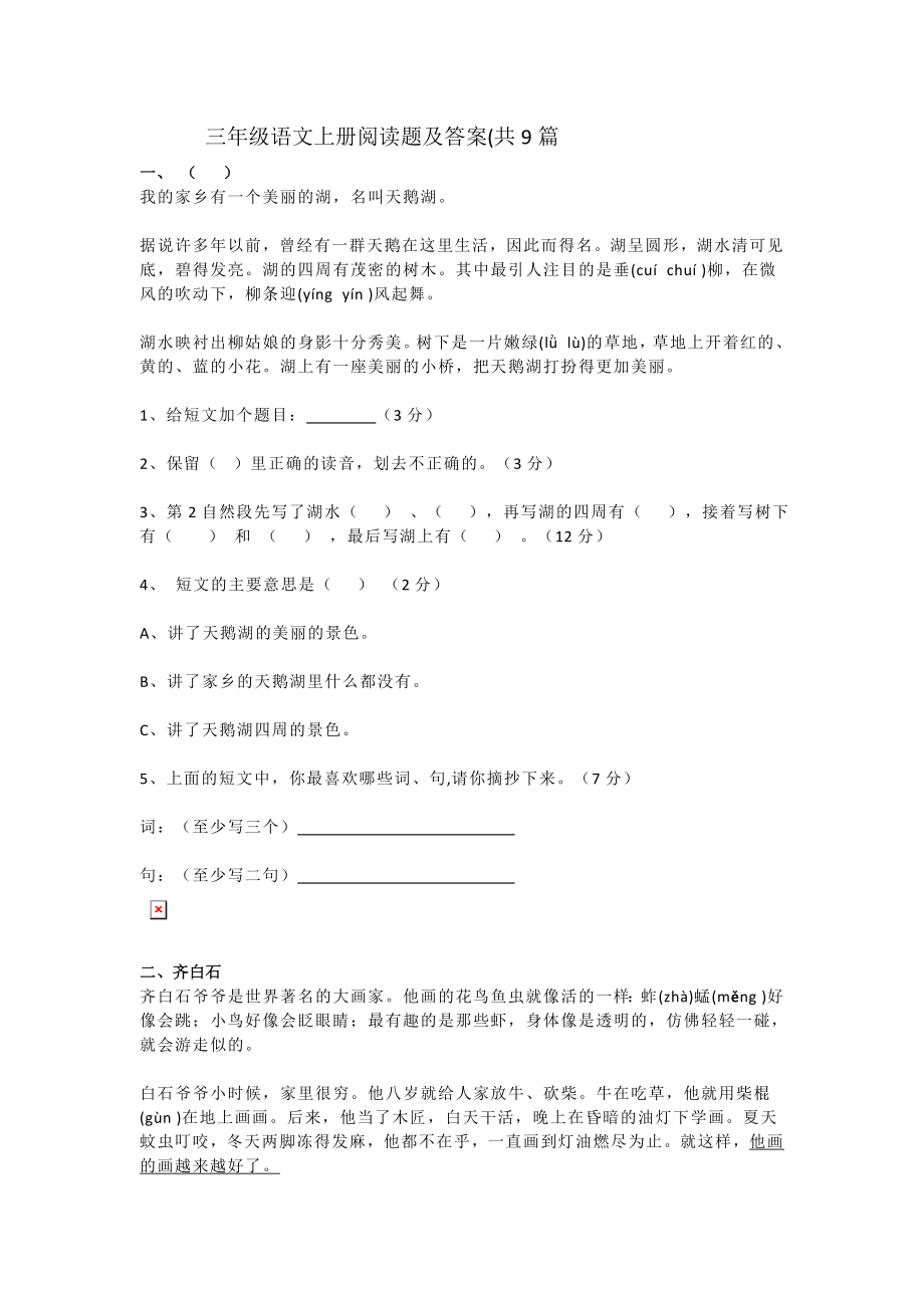 部编版小学三年级上册语文阅读理解专项练习及答案.3.docx_第1页