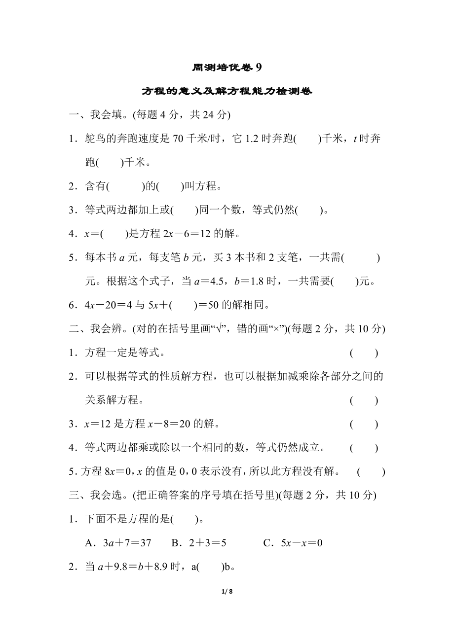 北师大四年级下册数学第5单元周测培优卷9+答案.doc_第1页