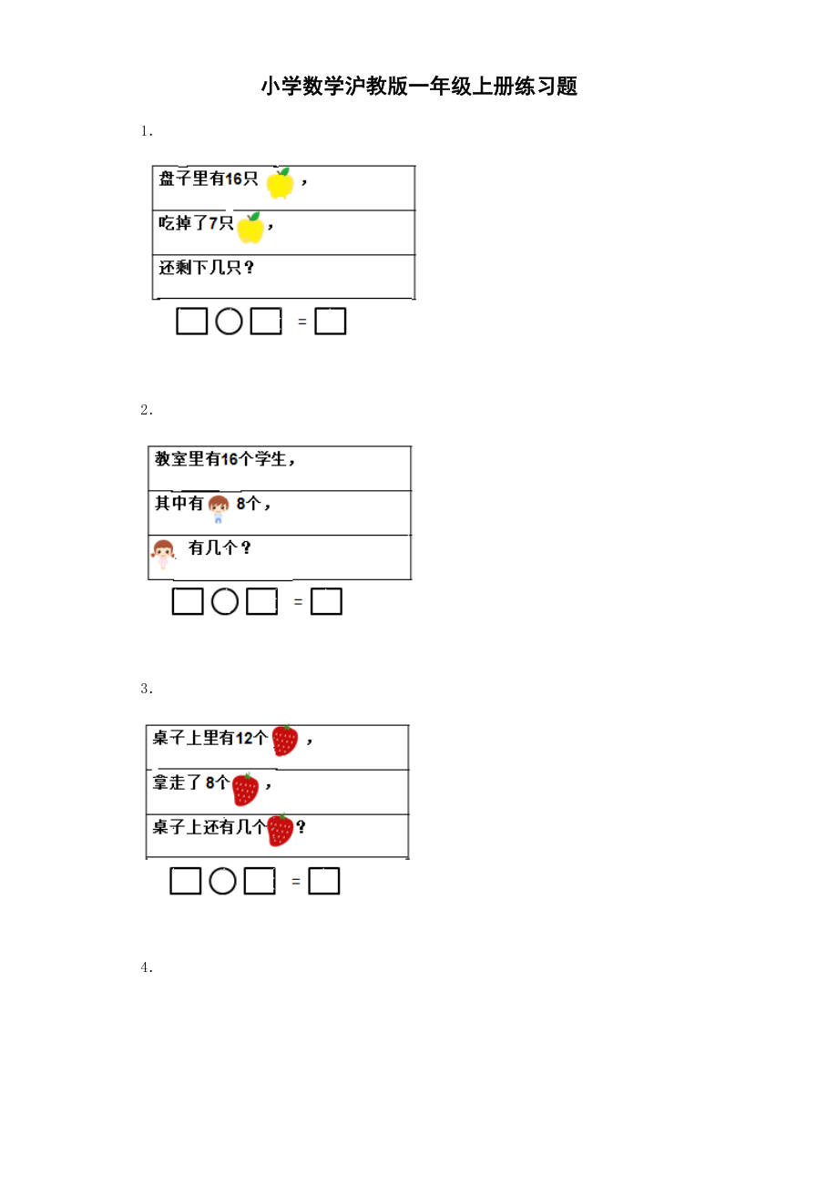 【沪教版六年制】小学数学一年级上册练习7.docx_第1页