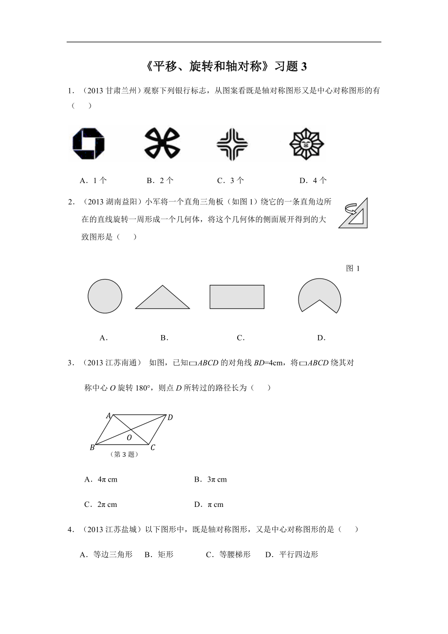 《平移、旋转和轴对称》习题3.doc_第1页