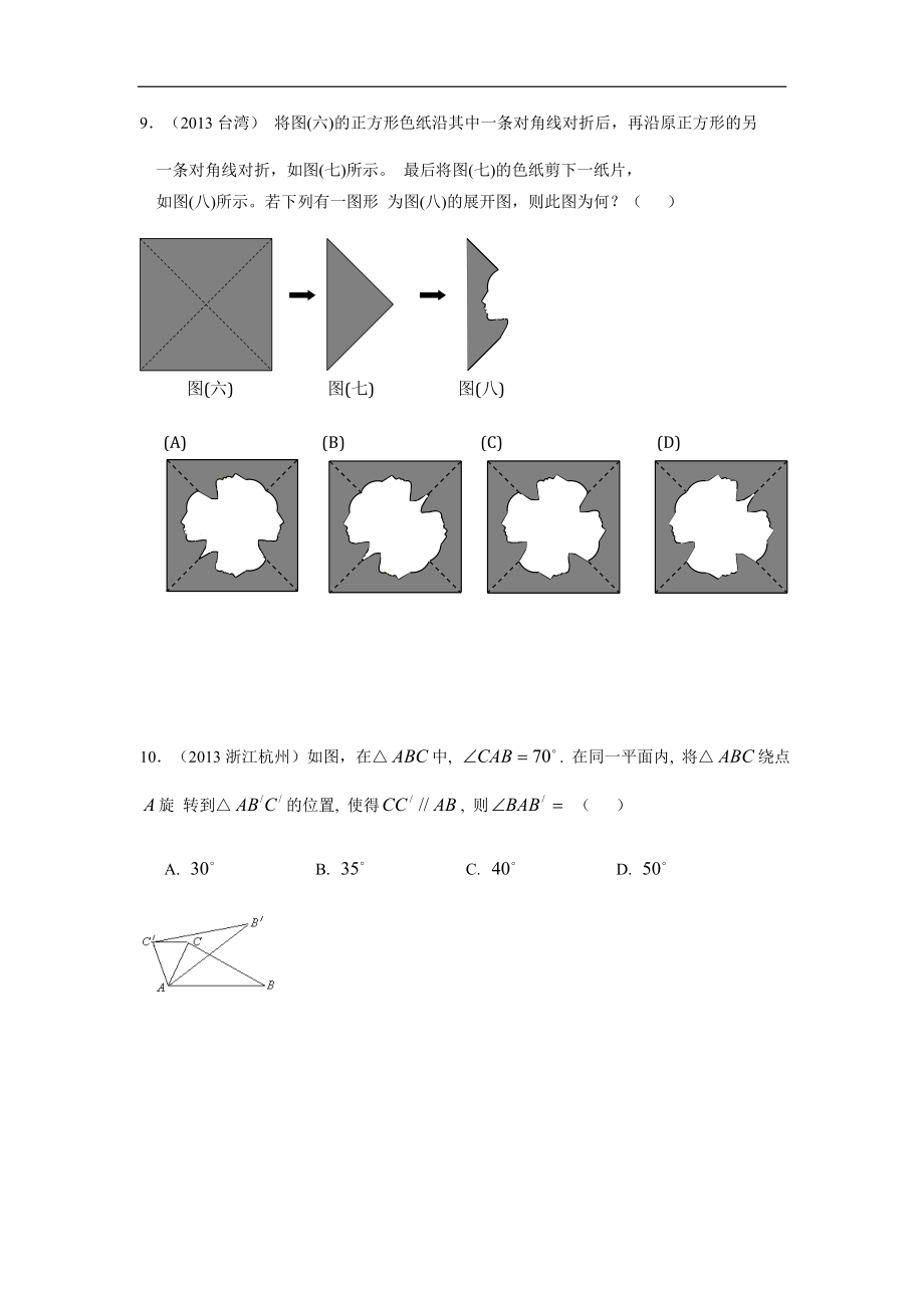 《平移、旋转和轴对称》习题3.doc_第3页