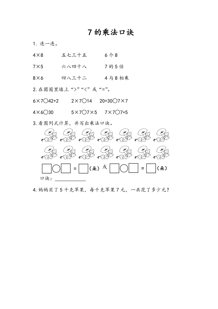 4.2 7的乘法口诀.docx_第1页