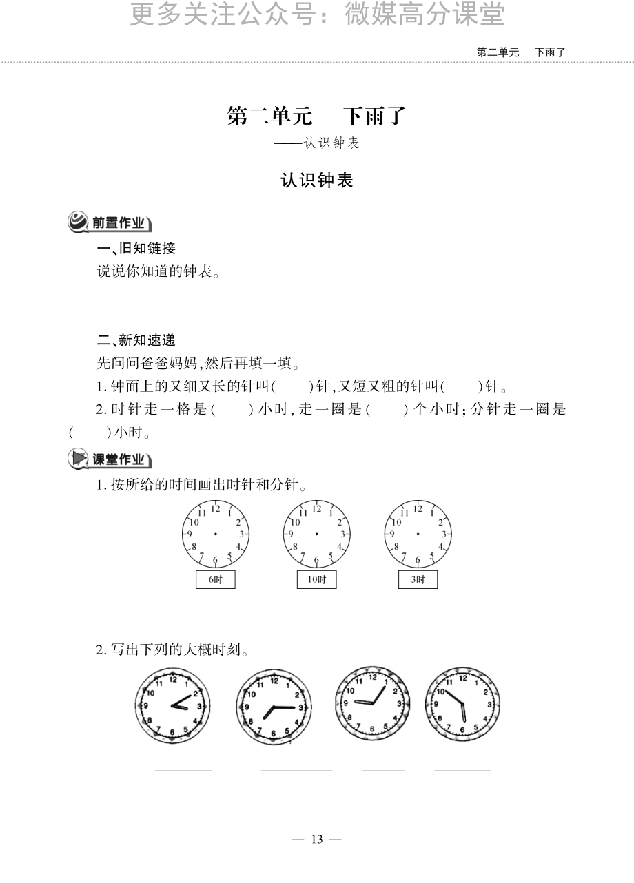 一【下】数学一课一练--二 下雨了---认识钟表青岛版（无答案）.pdf_第1页