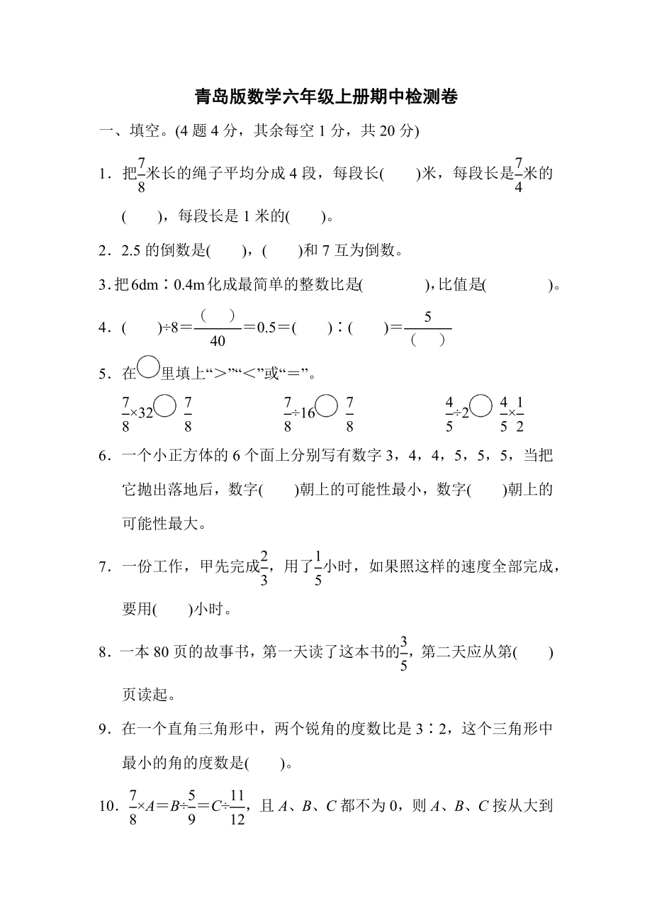 青岛版数学六年级上册期中检测卷.docx_第1页