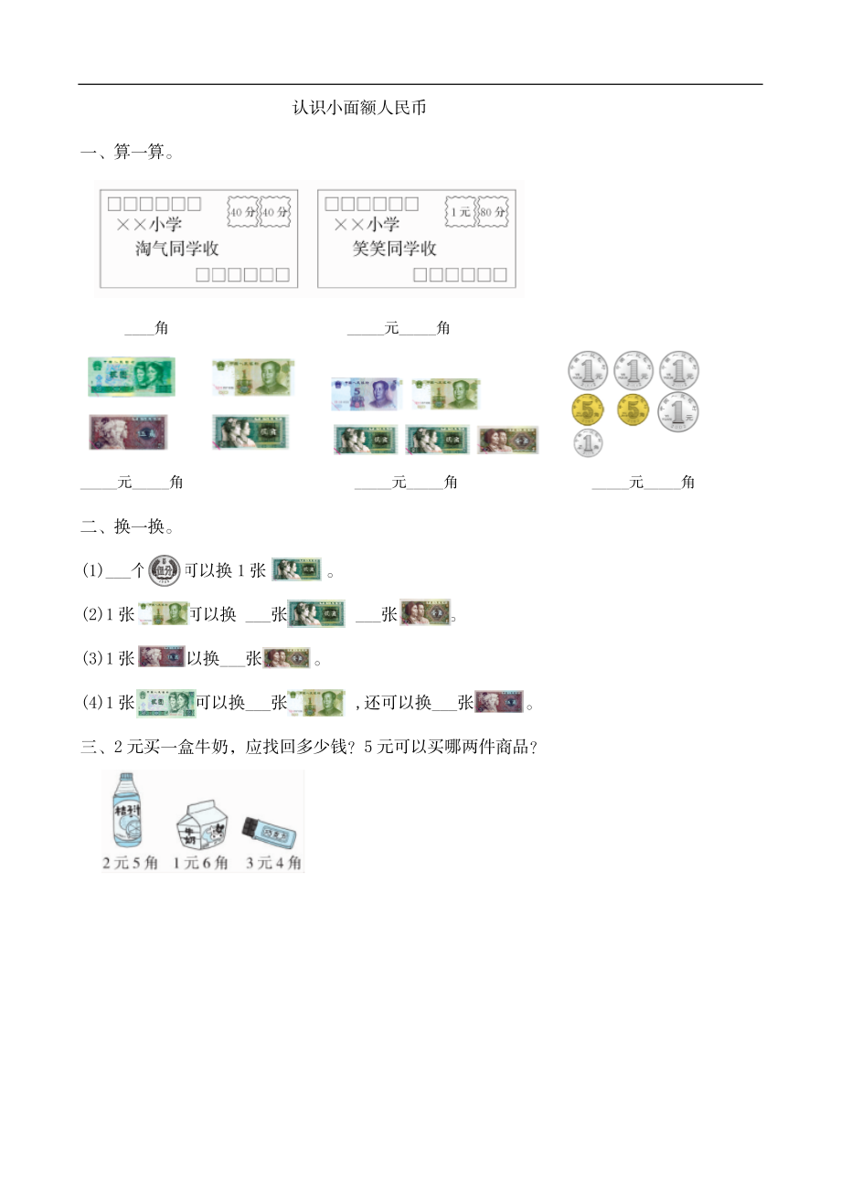 二（上）北师大数学二单元课时.1 (2).doc_第1页