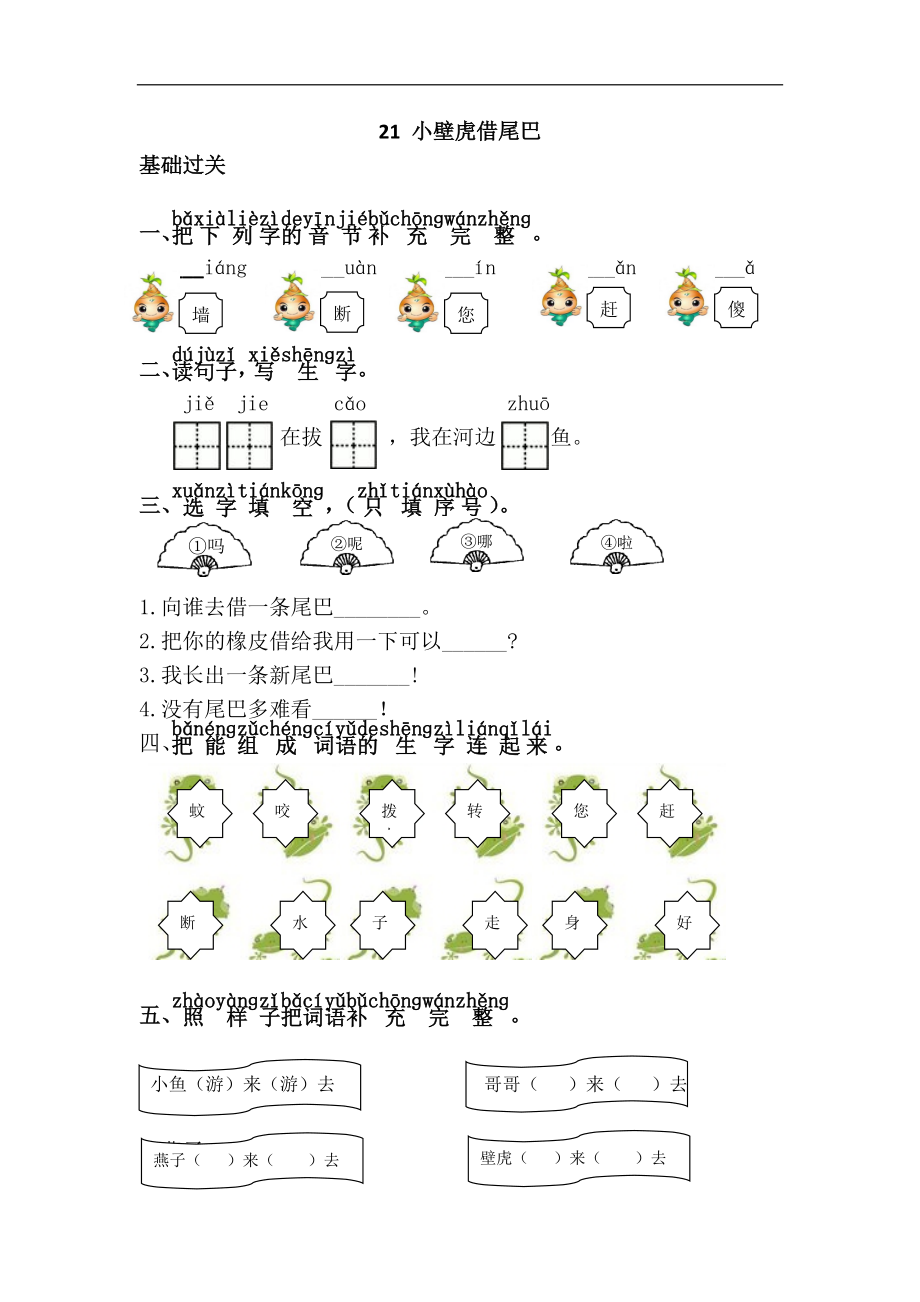 21.小壁虎借尾巴.doc_第1页