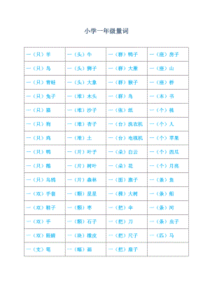 小学一年级上册量词和反义词.docx