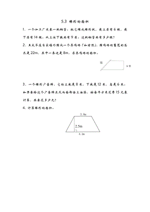 5.3 梯形的面积.doc