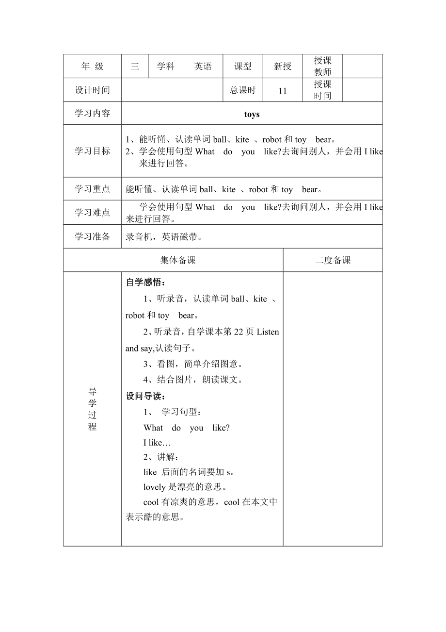 【沪教牛津版（三起）】三年级下册英语教案 module 2 my favourite things Unit 5 toys教案（2个课时）.doc_第1页