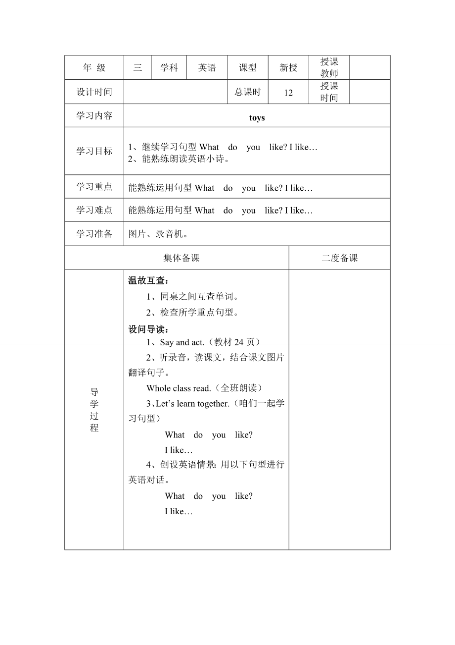 【沪教牛津版（三起）】三年级下册英语教案 module 2 my favourite things Unit 5 toys教案（2个课时）.doc_第3页