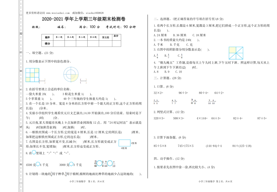 小学三年级上册单元试题卷含答案：西师版数学期末真题检测卷.1.doc_第1页