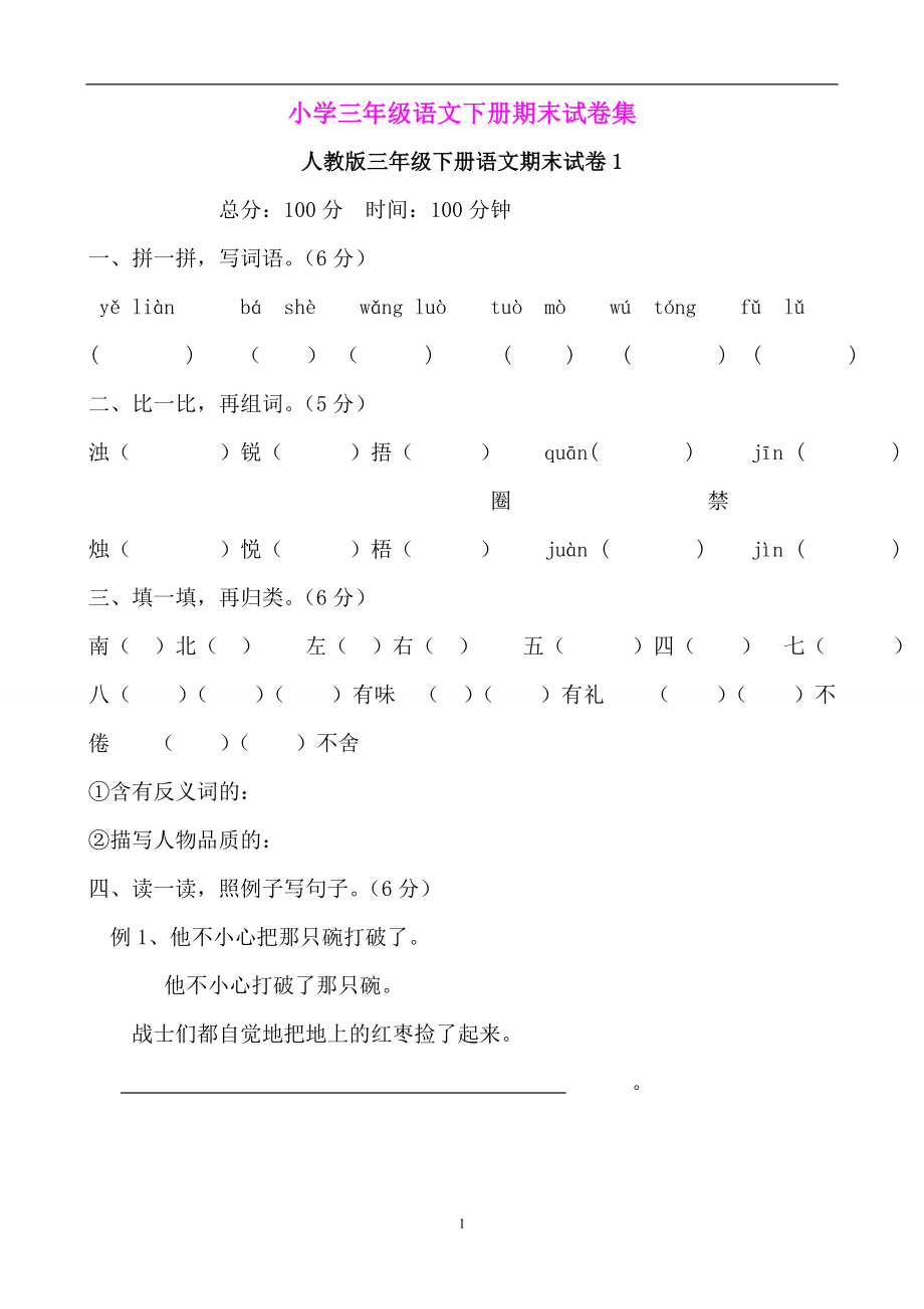 人教版小学三年级语文下册期末试卷集（8份）37页.doc_第1页