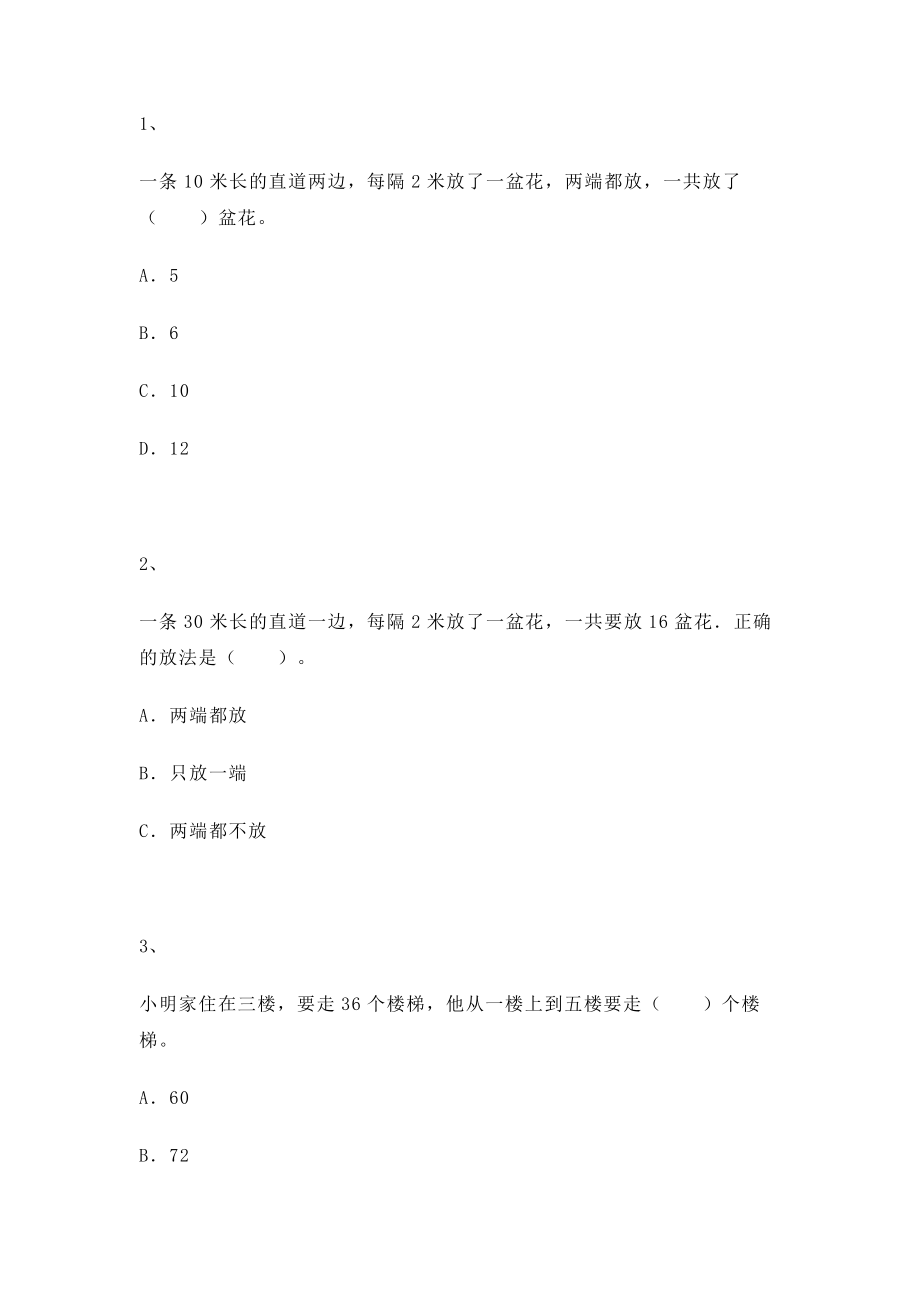 【沪教版五年制】小学数学三年级上册一课一练-数学广场--植树问题｜.docx_第1页