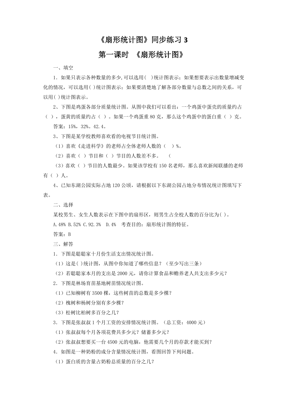 《扇形统计图》同步练习3.docx_第1页