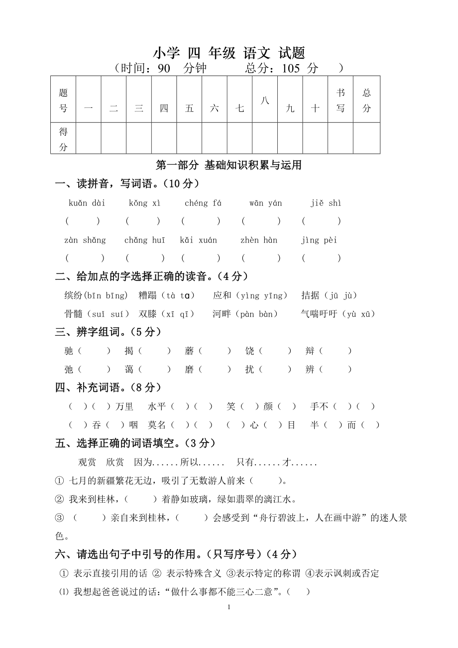 人教版小学四年级语文下册期末试题 (3).doc_第1页