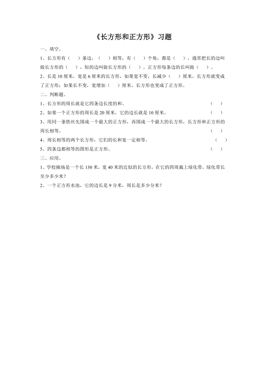 《长方形和正方形》习题1.doc_第1页