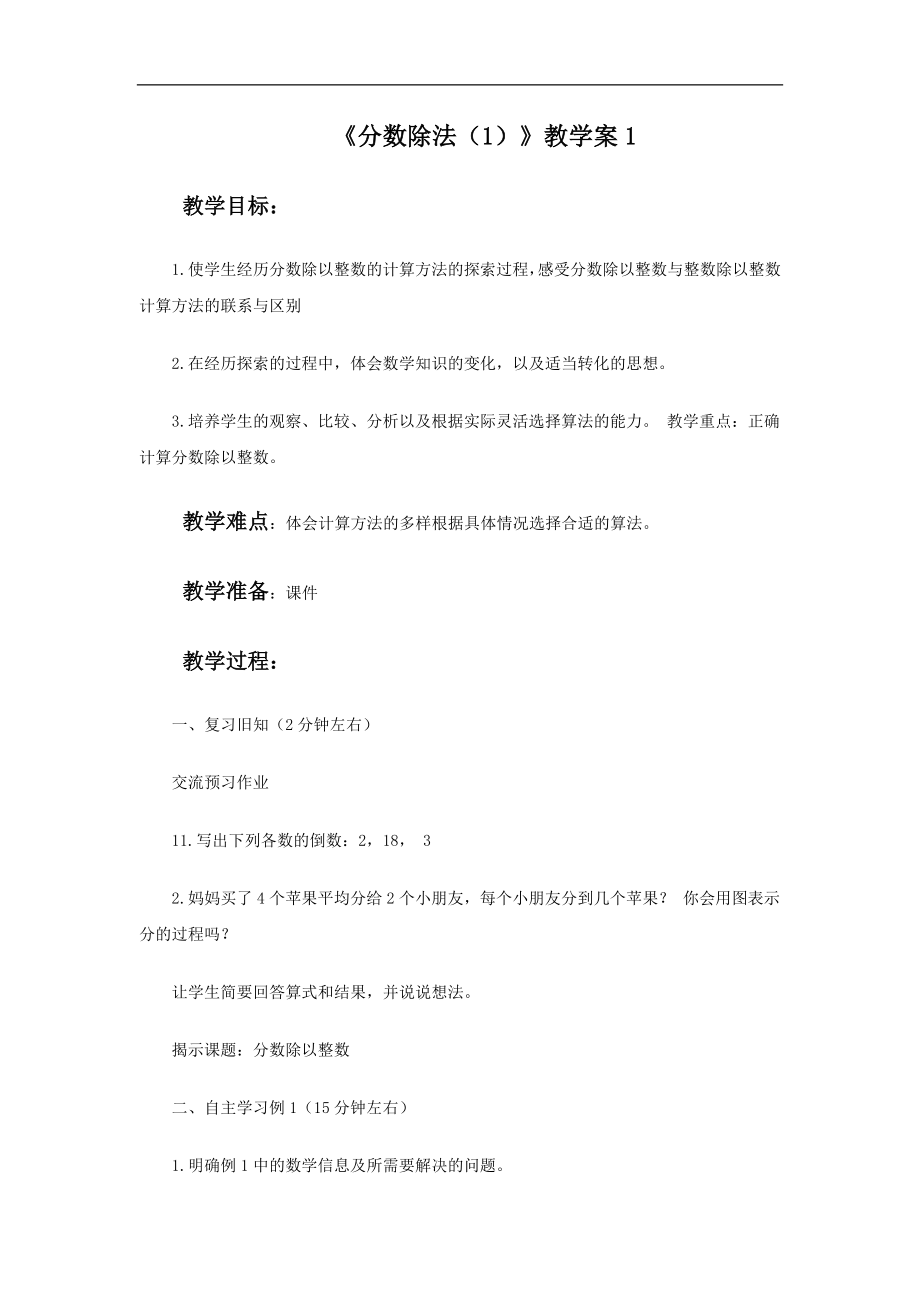 《分数除法（1）》教学案1.doc_第1页