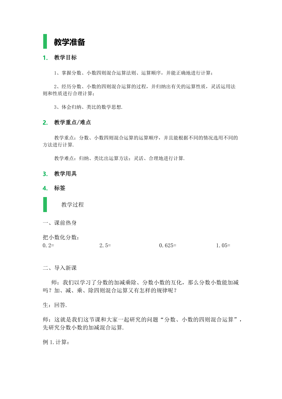 分数、小数的四则混合运算_教学设计_教案.docx_第1页