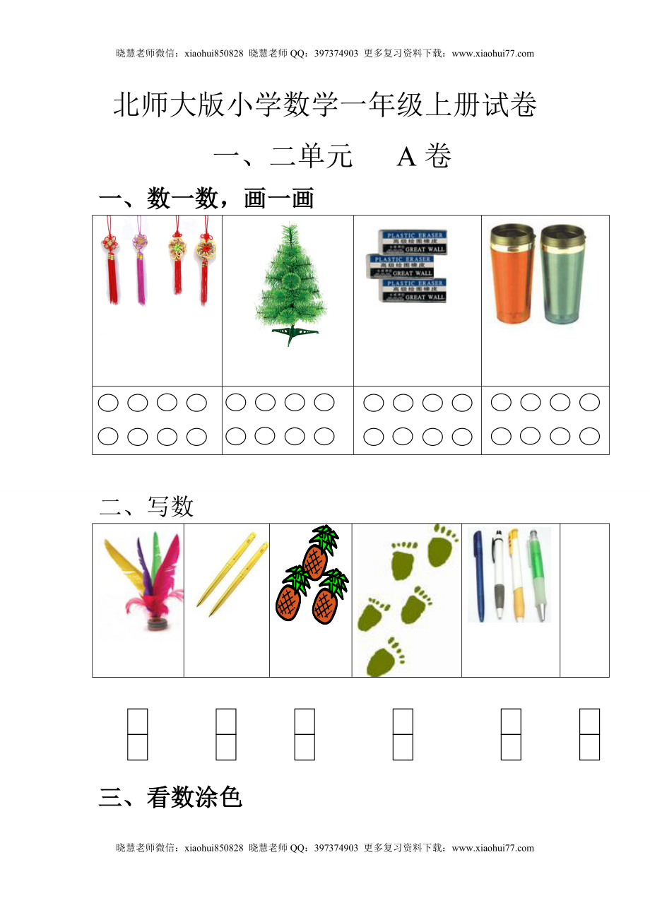 一（上）北师大数学第一二单元试卷A.doc_第1页