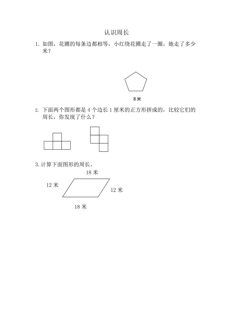 8.1 认识周长.docx_第1页