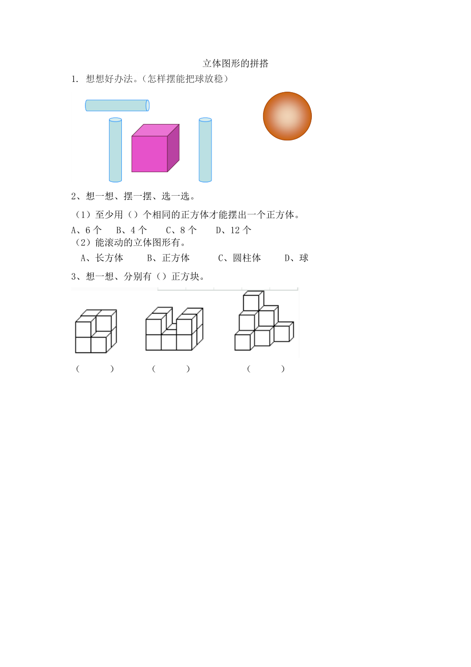 人教版-一年级上册数学-课时练习题+答案-第四单元4.2 立体图形的拼搭.docx_第1页