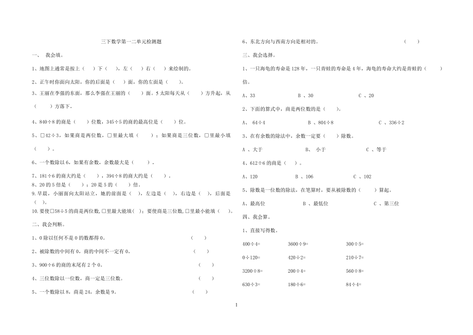 新人教版三年级数学下册第一二单测试题.doc_第1页