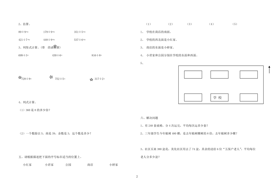 新人教版三年级数学下册第一二单测试题.doc_第2页