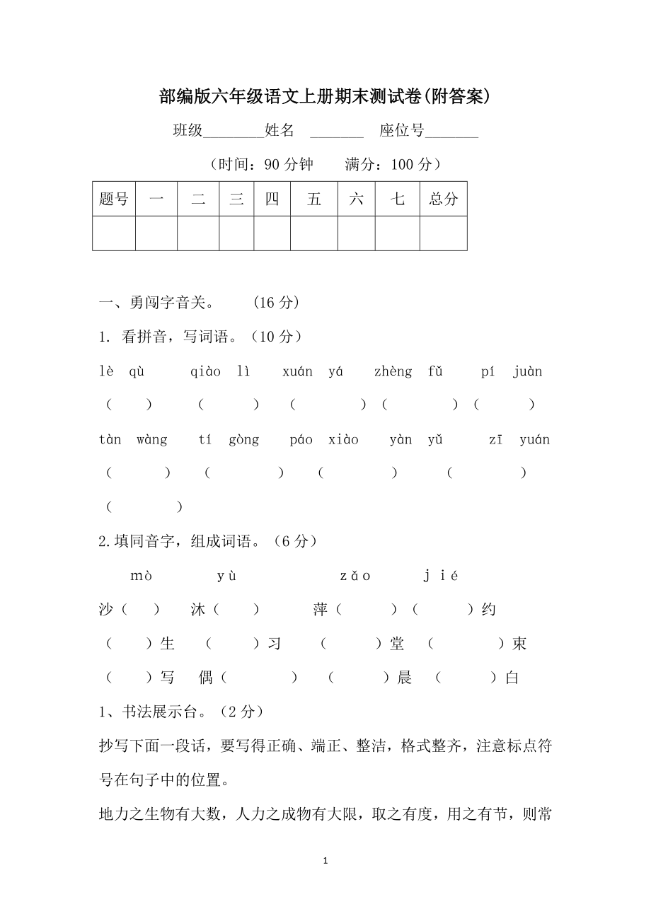 部编版六年级语文上册期末测试卷(附答案).doc_第1页