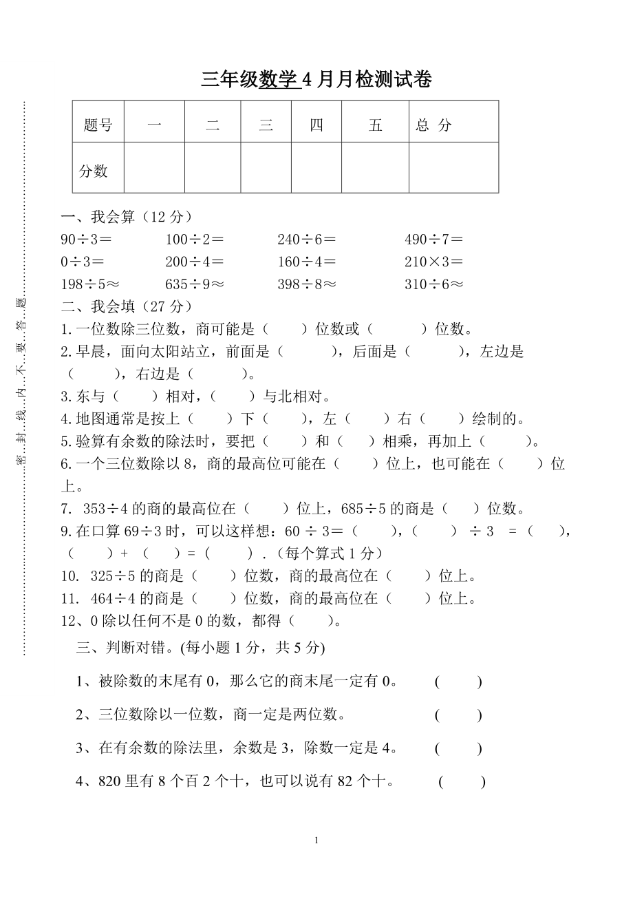 人教版三年级数学下册4月月考试题 (1).doc_第1页