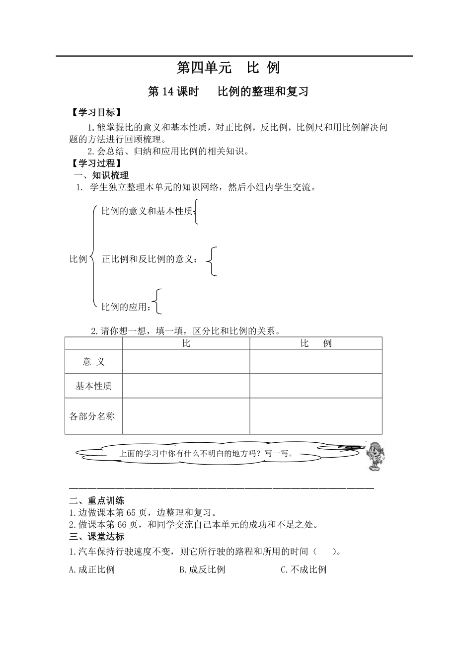 第14课时 比例的整理和复习.doc_第1页