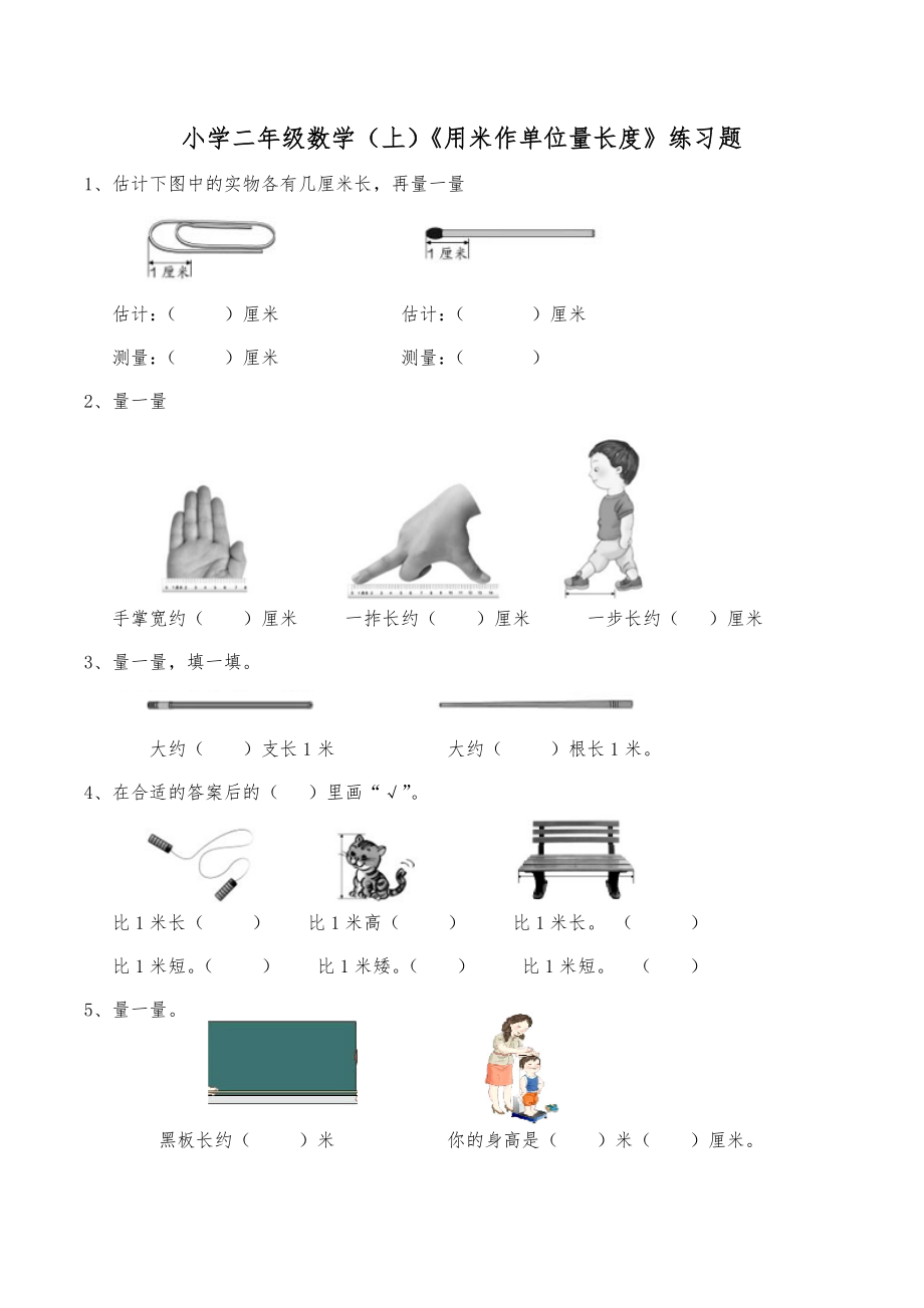 二年级数学上册一课一练-5.2《用米作单位量长度》综合练习2-西师大版（含答案）(1).docx_第1页