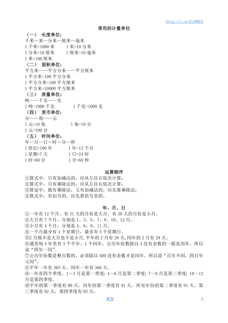 春新版三年级数学下册知识清单.doc_第1页