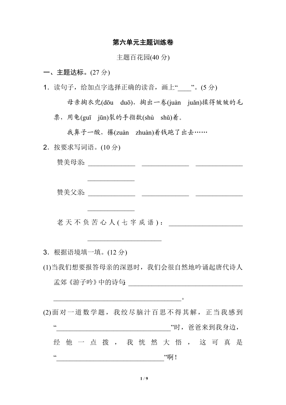 统编版小学语文五年级上册第六单元 主题训练卷.doc_第1页