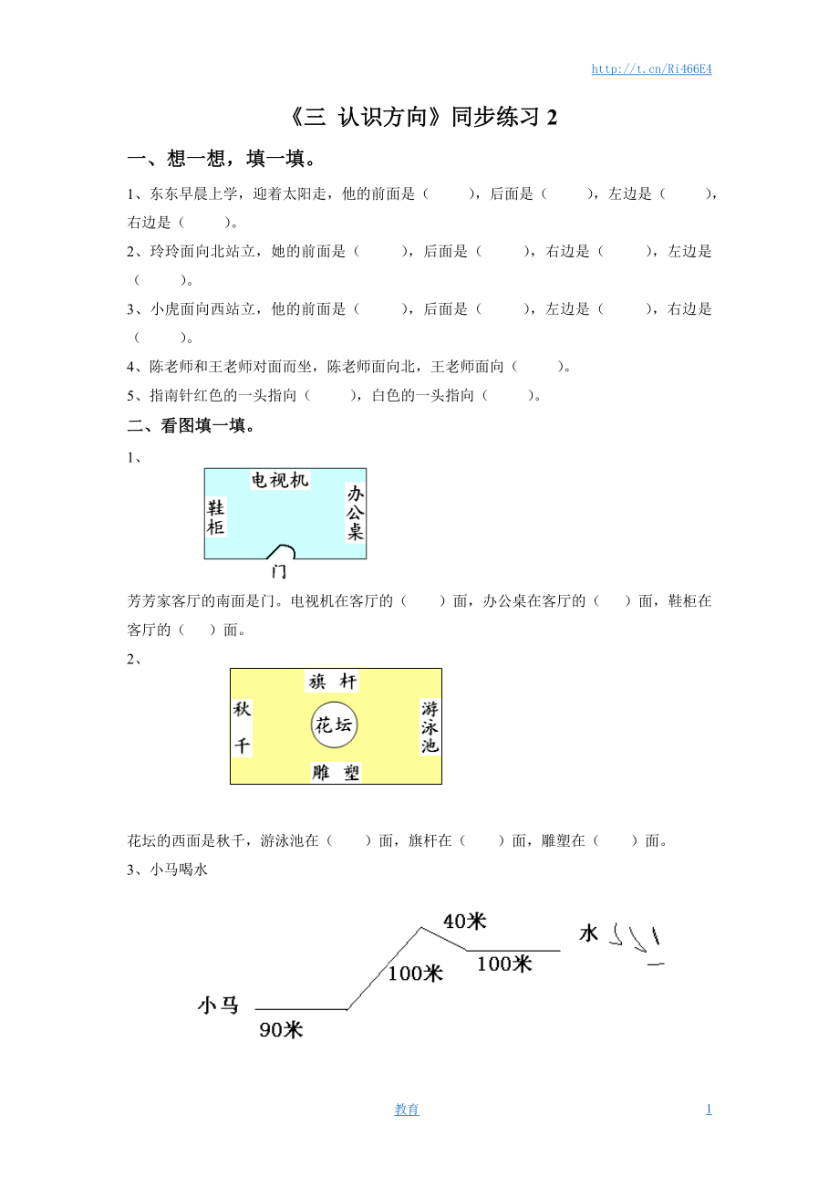 二年级下册数学一课一练-《三 认识方向》2-苏教版.doc_第1页