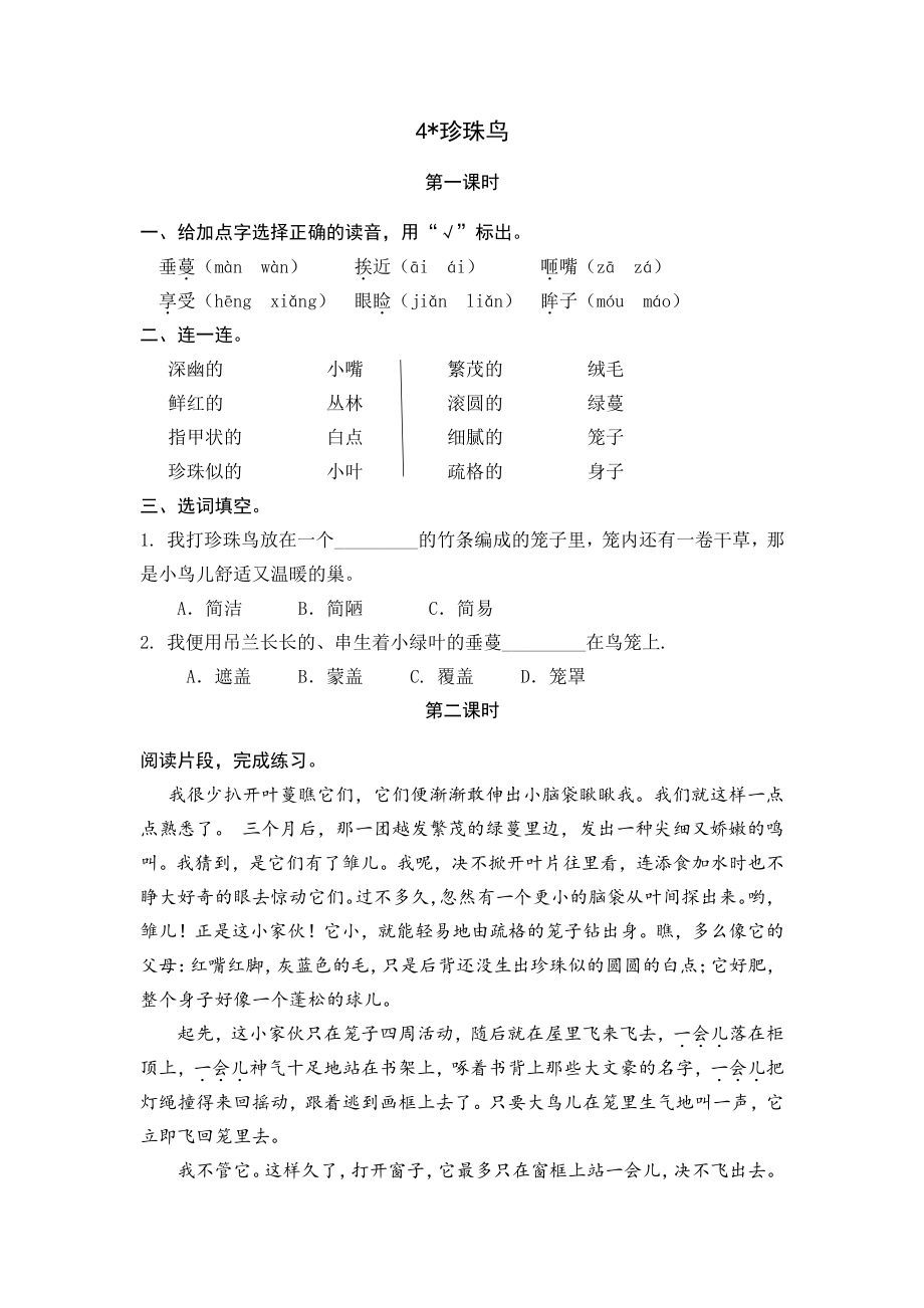 部编版五年级上册一课一练课后练习题（含答案）4珍珠鸟.pdf_第1页