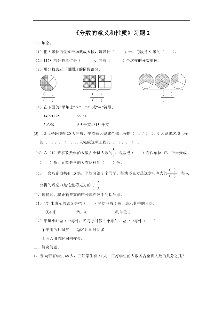 《分数的意义和性质》习题2.doc_第1页