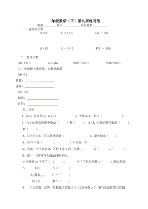 【沪教版六年制】小学数学二年级下册第九周练习卷.doc