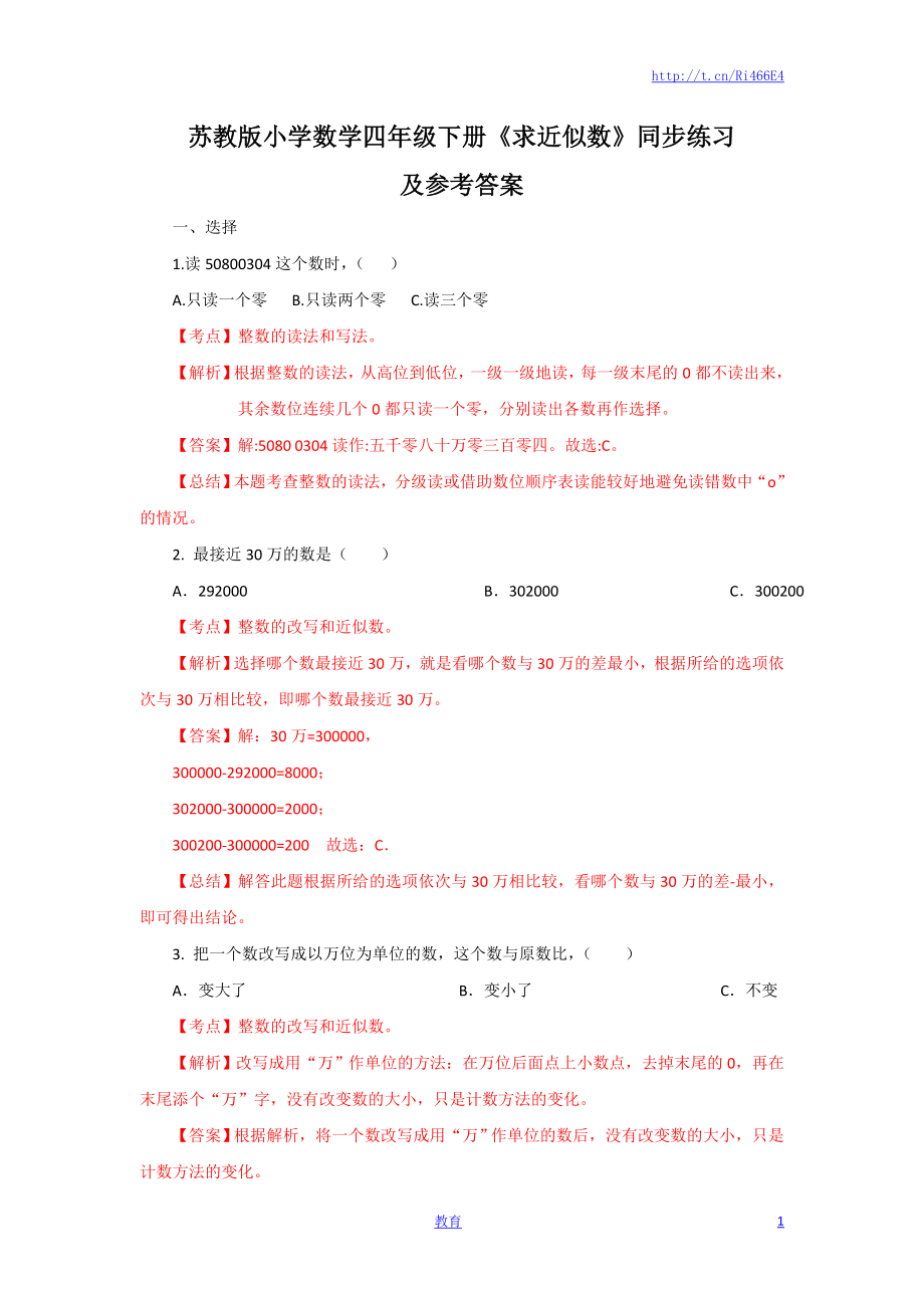 四年级下册数学同步练习-2单元6课时 求近似数-苏教版解析.docx_第1页