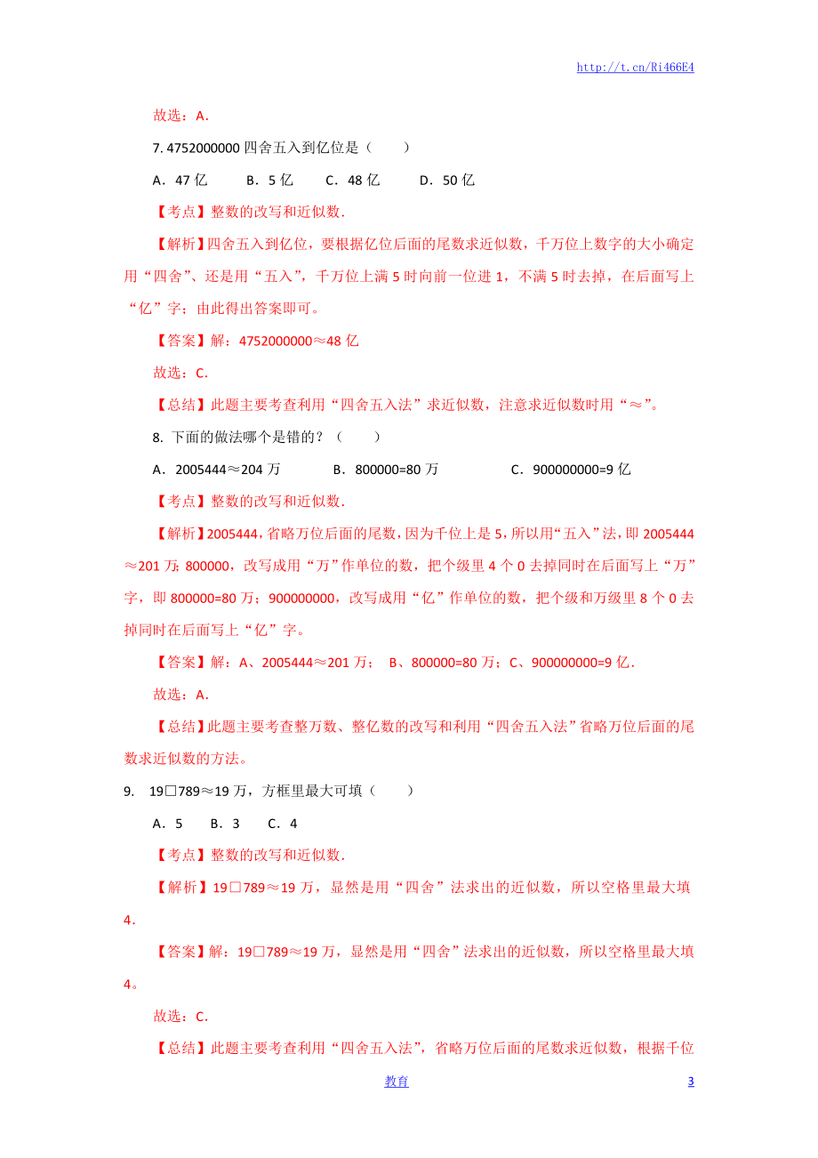 四年级下册数学同步练习-2单元6课时 求近似数-苏教版解析.docx_第3页