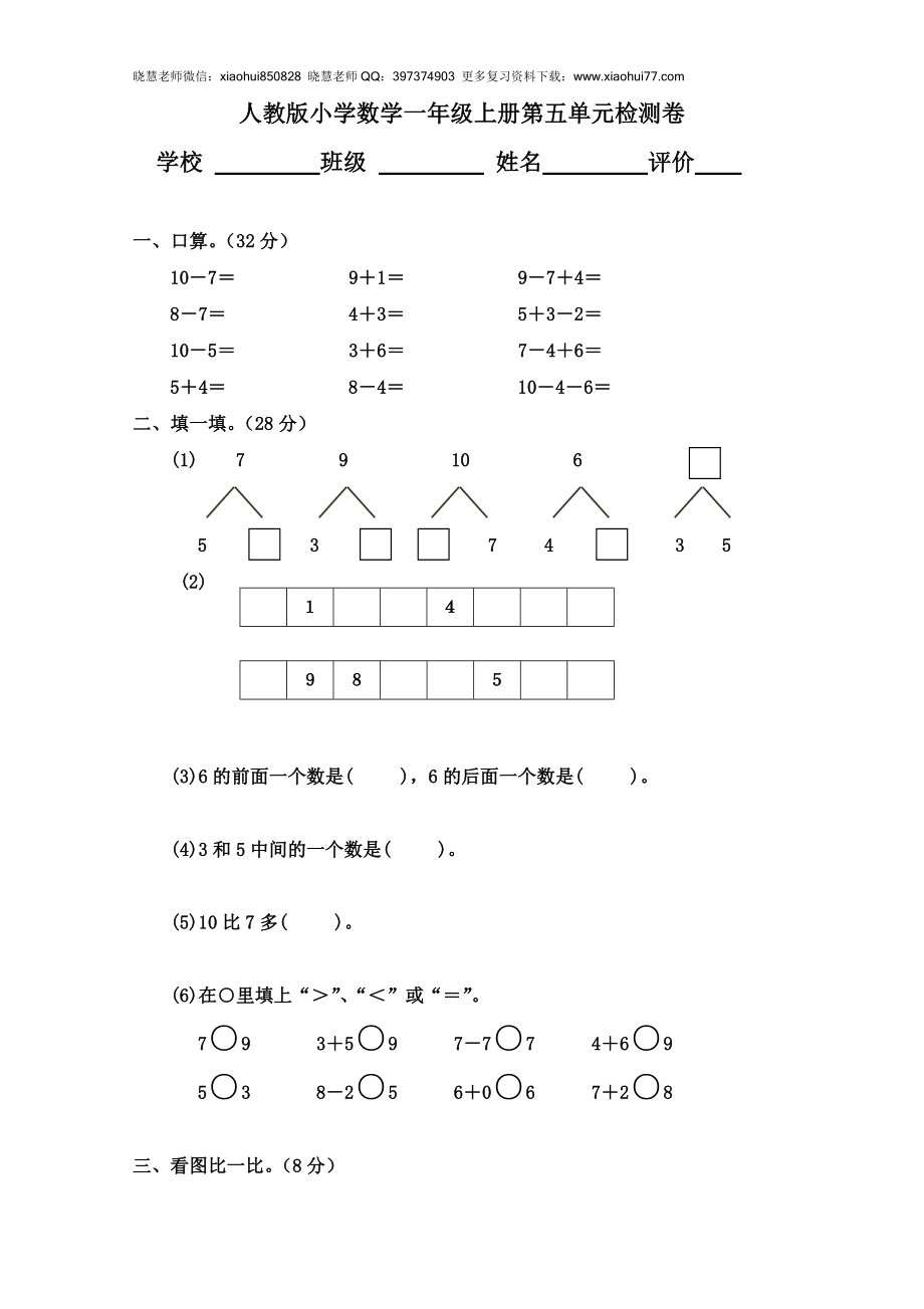 人教版小学数学一年级上册第5单元检测卷.doc_第1页