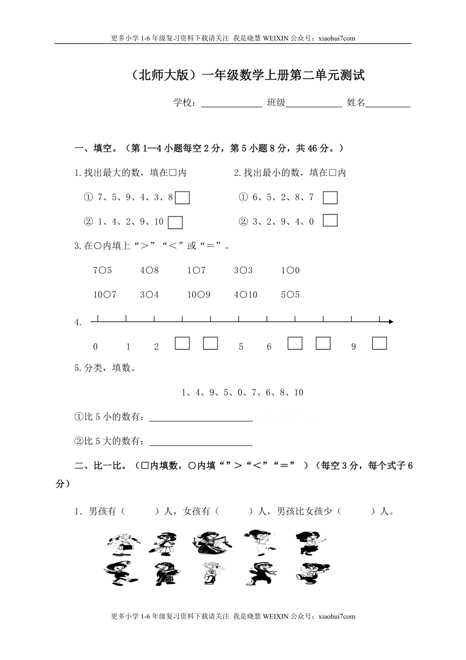 小学一年级上册-北师大版数学第二单元测试卷.1.doc_第1页