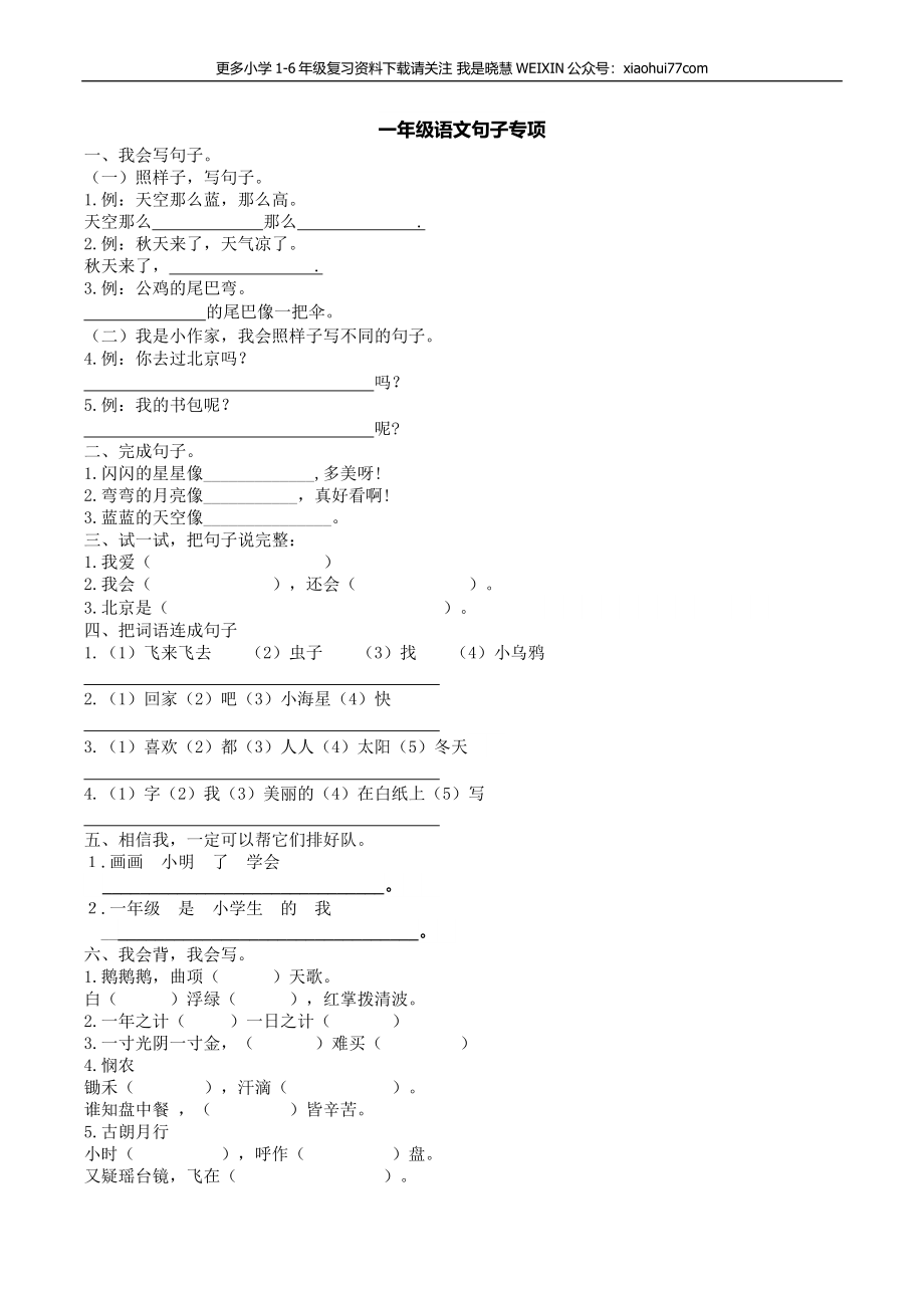 部编版一年语文上册-语文专项：句子专项训练.docx_第1页