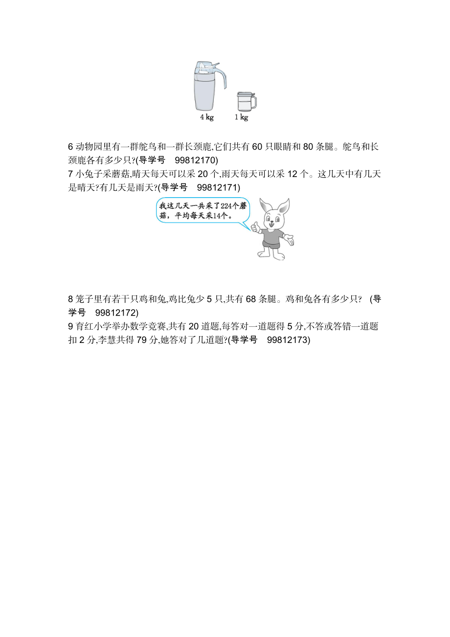 人教版四年级下册数学第9单元数学广角——鸡兔同笼-含答案-第九单元检测试卷2.docx_第2页