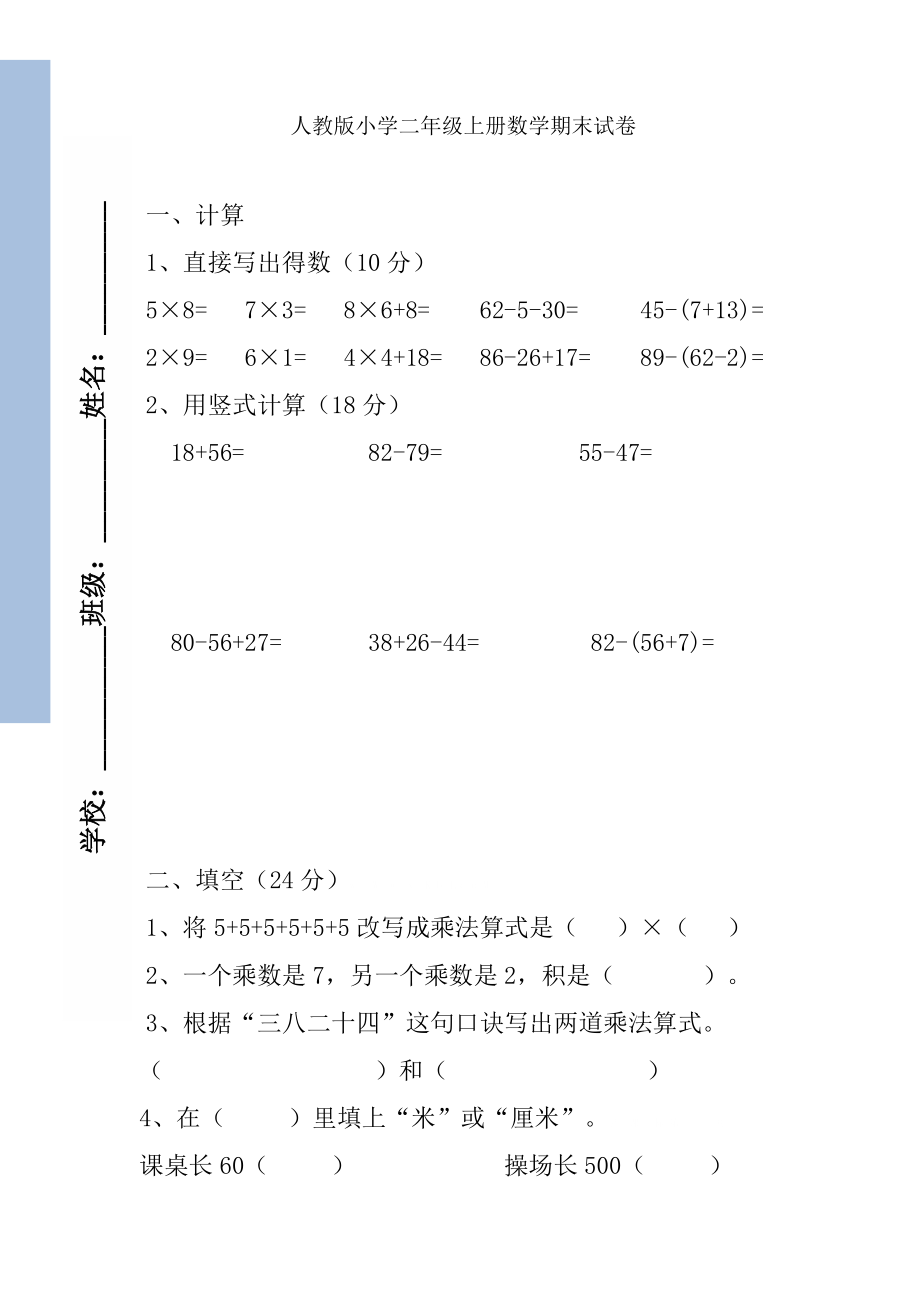 人教版小学数学二年级上册期末试卷9.doc_第1页