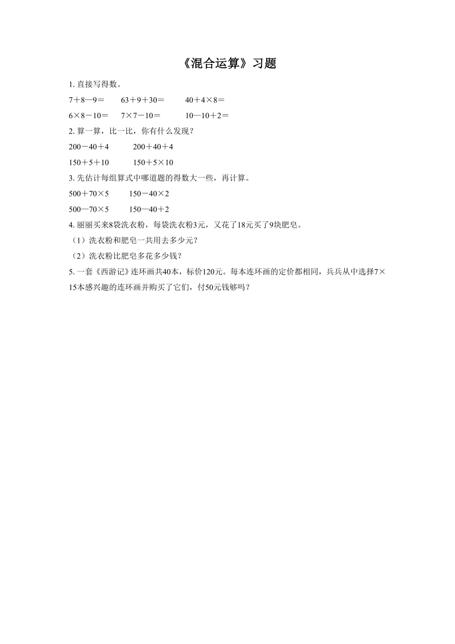 《混合运算》习题.doc_第1页